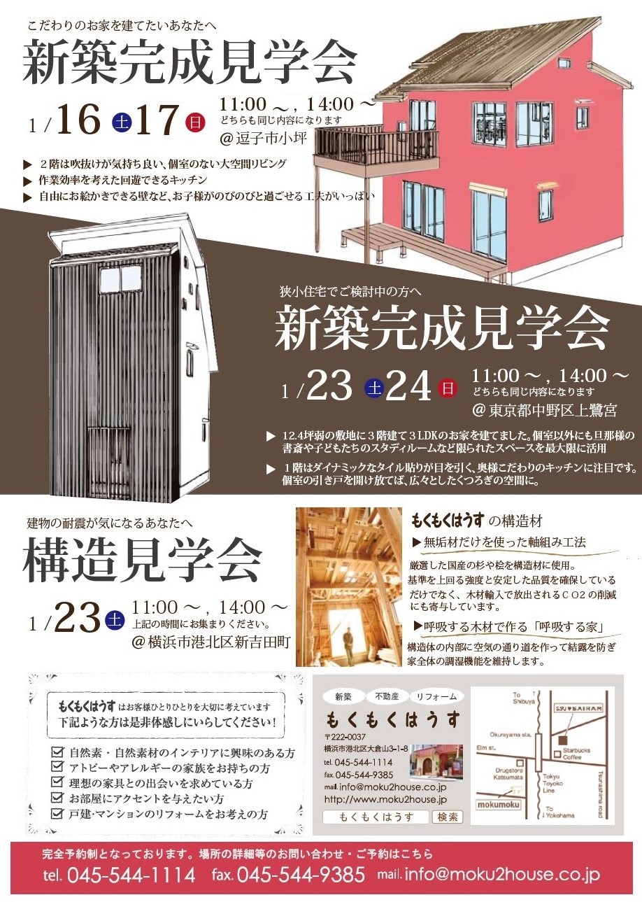 H28.1.23･24 (土･日）　新築完成見学会 @中野区