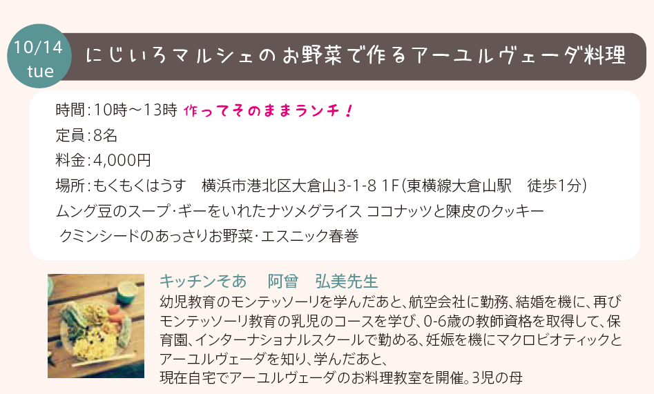 H26.10.14(火) ｱｰﾕﾙｳﾞｪｰﾀﾞ料理教室 at mokumoku