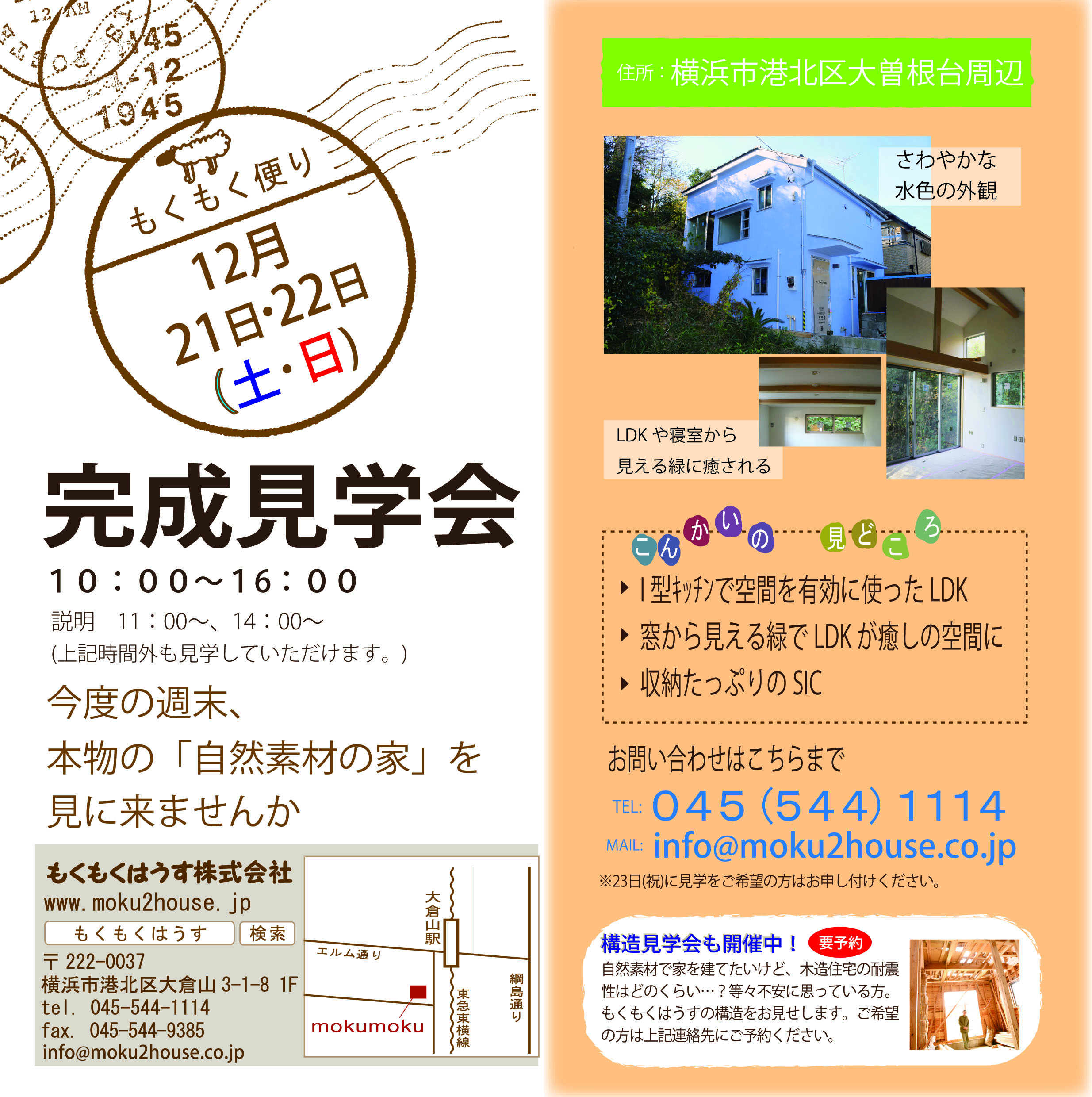 H25.12.21(土)･22(日) 新築完成見学会 in 大倉山