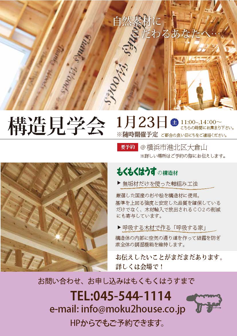 H28.1.23(土)　構造見学会 @大倉山