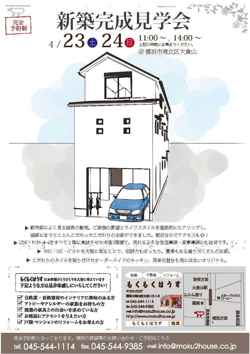 H28.4.23（土）24（日）新築完成見学会＠大倉山