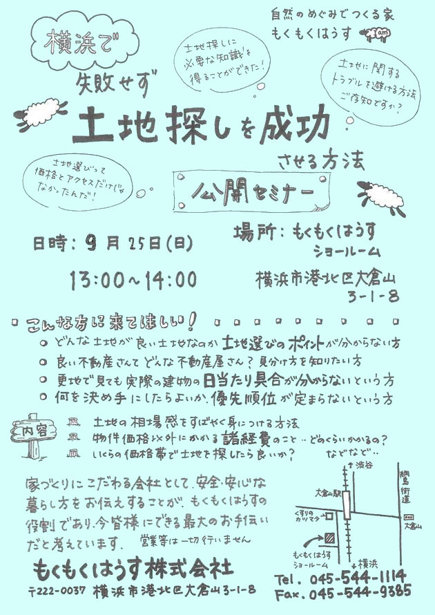 横浜で土地探しを成功させる方法セミナー　無料です!