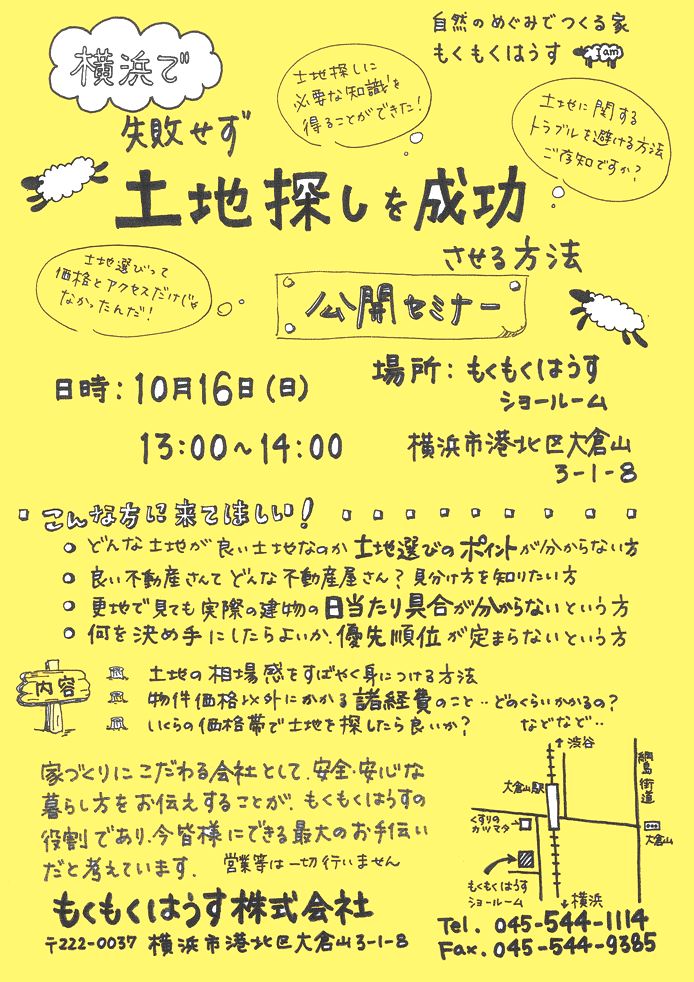 H23.10.16 土地探しを成功させる方法セミナー!