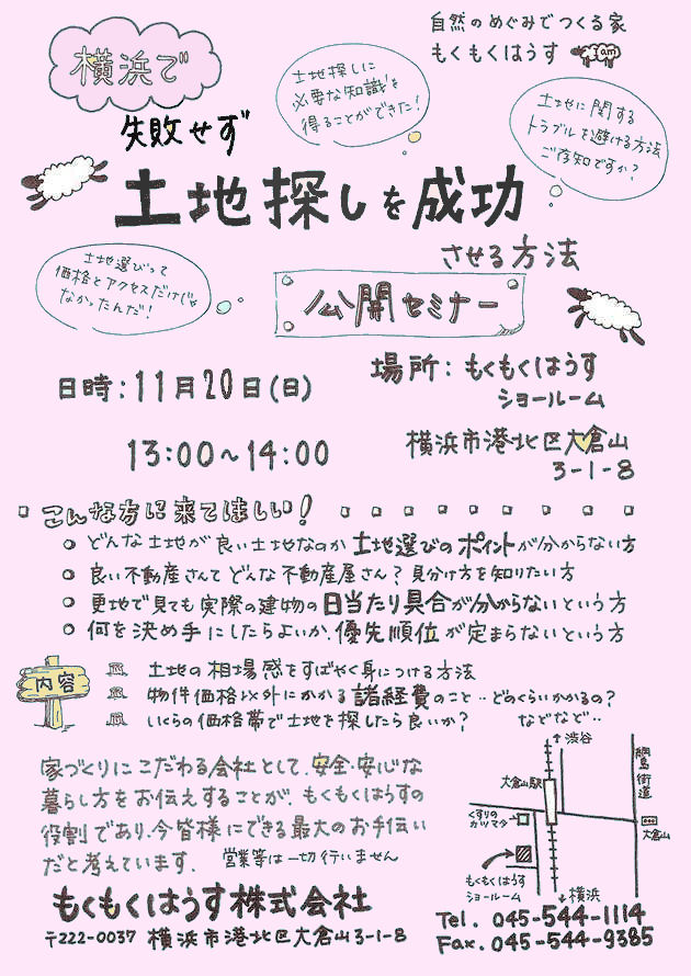 H23.11.20 土地探しを成功させる方法セミナー!