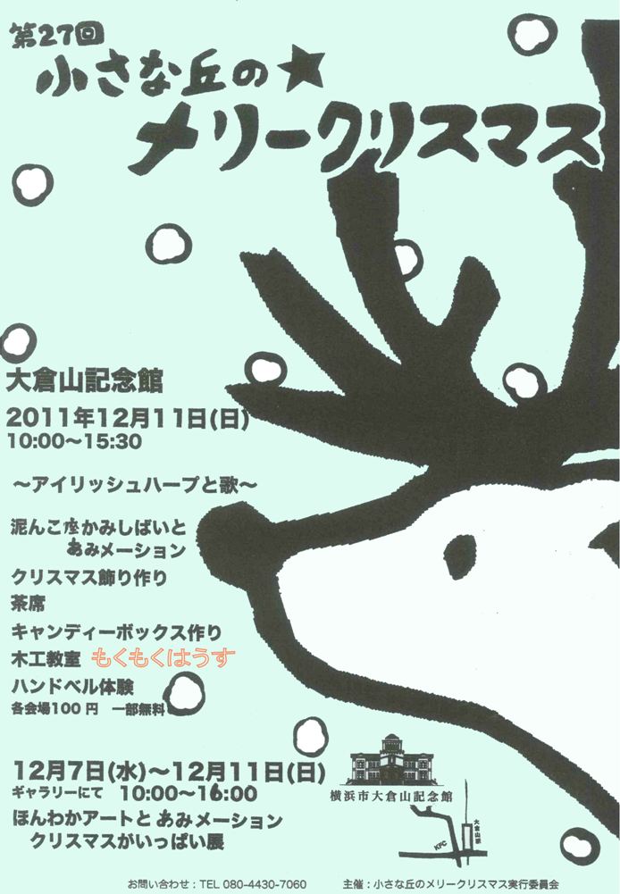 H23.12.11（日）木工教室　IN　大倉山記念館