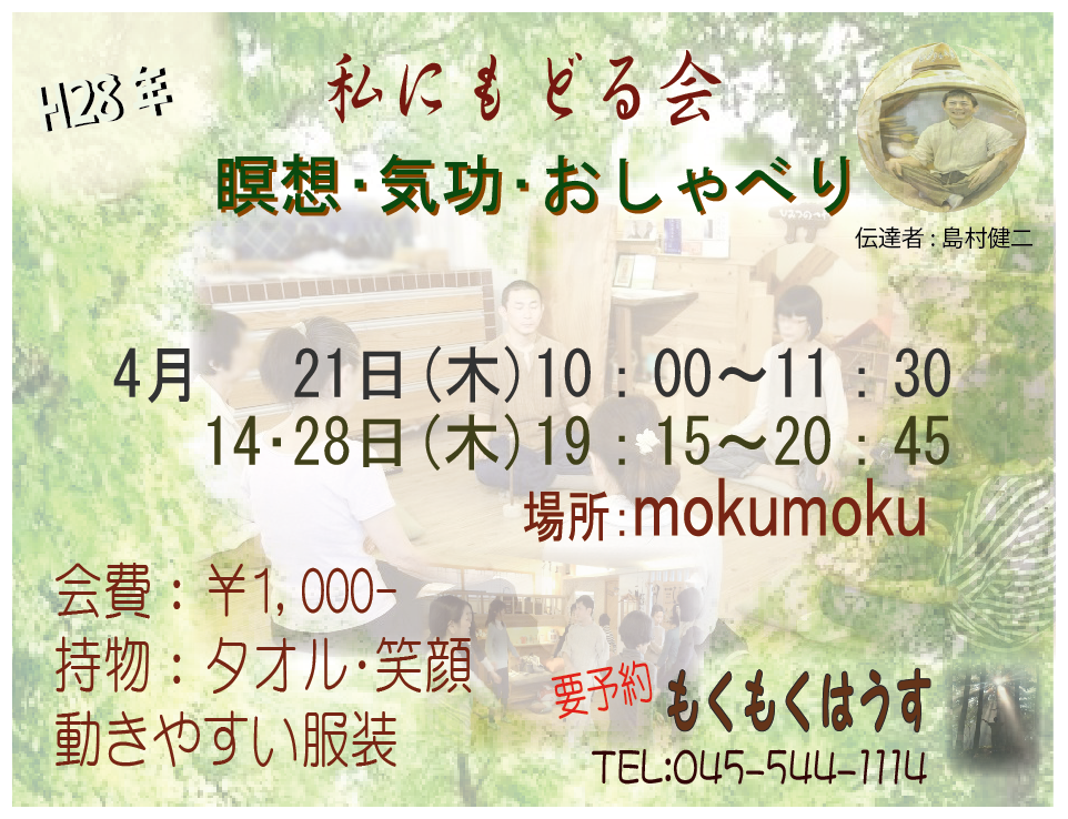 H28年4月 島村のちょっと本気？ ｢私にもどる会｣