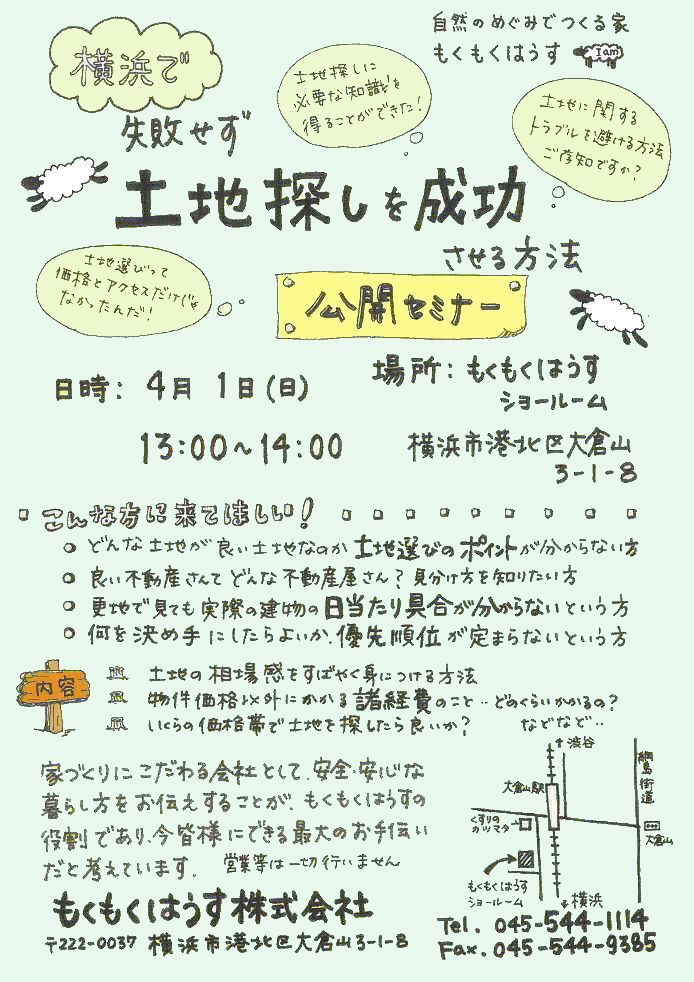 H24.4.1(日) 土地探しを成功させる方法セミナー!