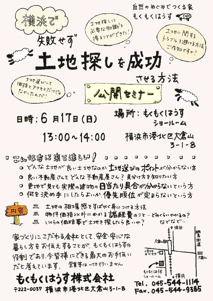 H24.6.17(日) 土地探しを成功させる方法セミナー!