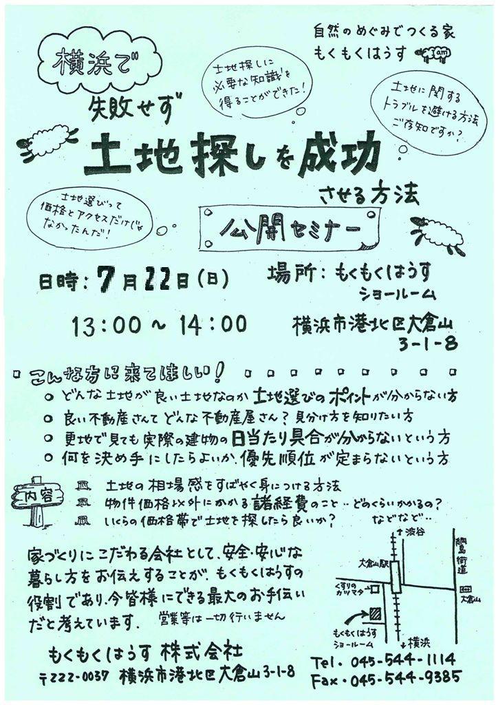 H24.7.22(日) 土地探しを成功させる方法セミナー!