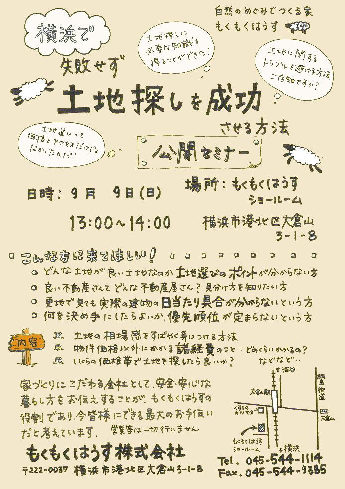 H24.9.9(日)  土地探しセミナー  in mokumoku