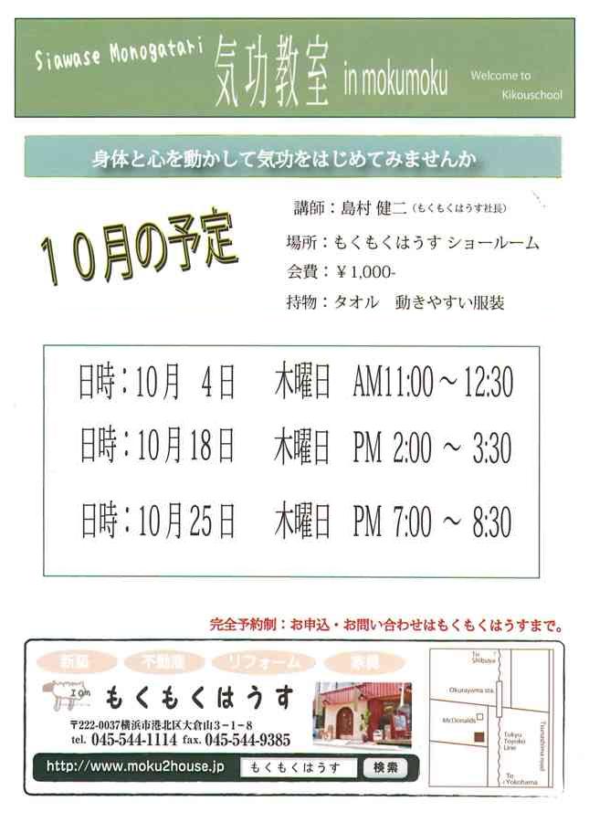 H24年10月の　島村の気功教室　in mokumoku