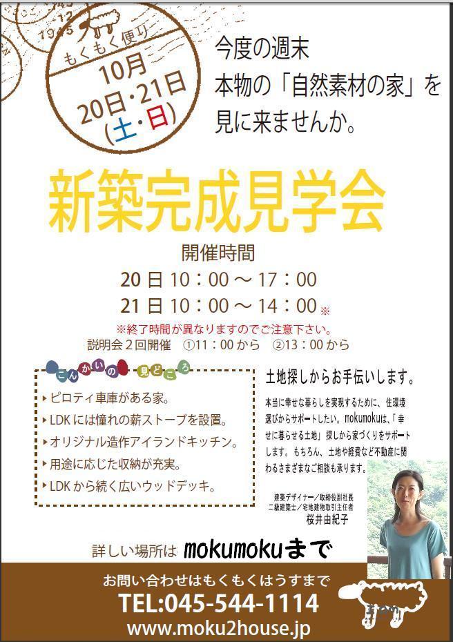 H24年10月20･21日(土・日)は､完成見学会！