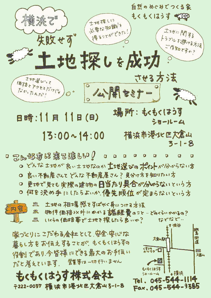 H24.11.11(日)  土地探しセミナー  in mokumoku