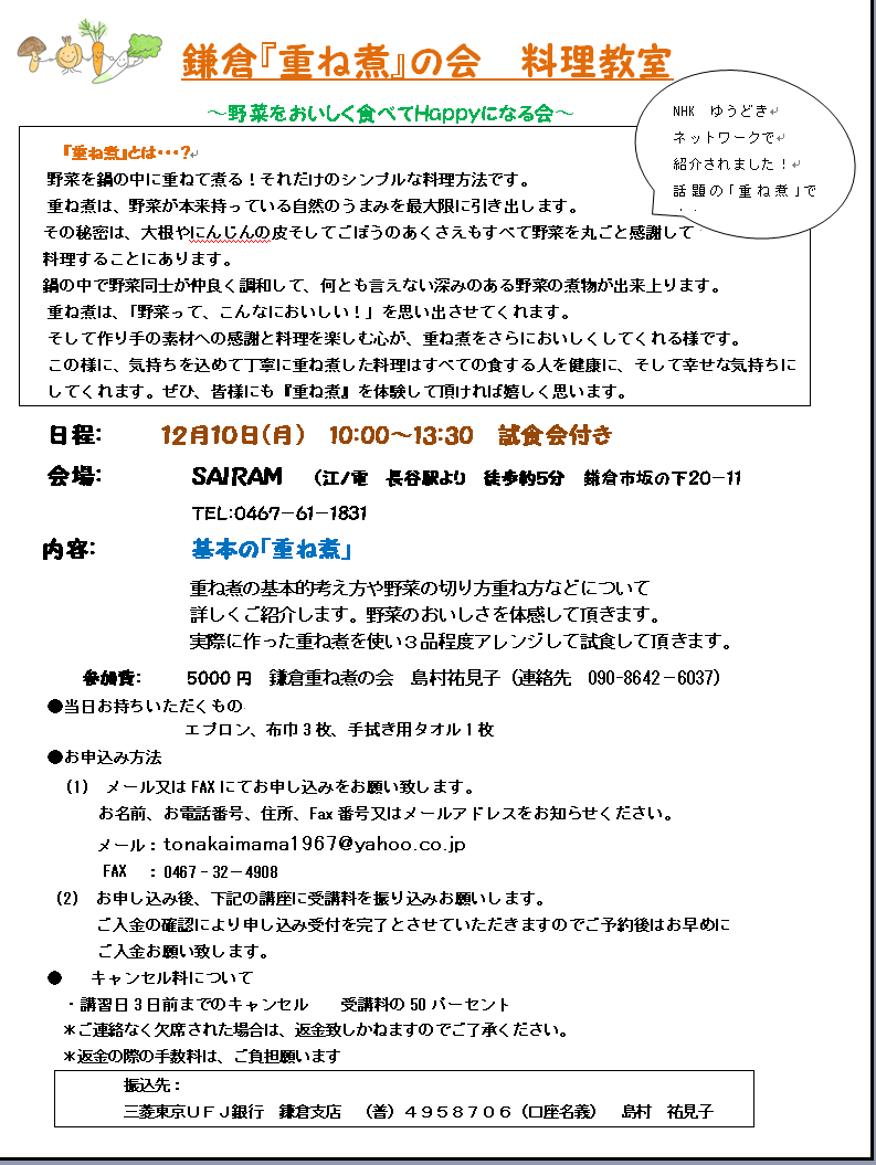 H24.12.10(月)　　鎌倉『重ね煮』の会　料理教室