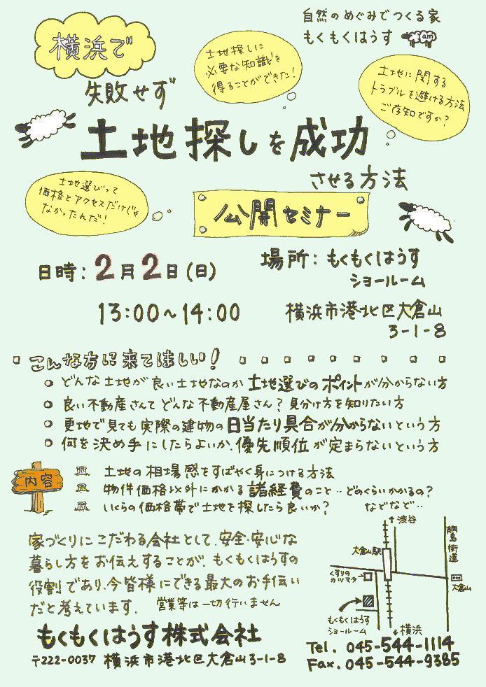 H25.2.2   土地探しを成功させる方法セミナー!