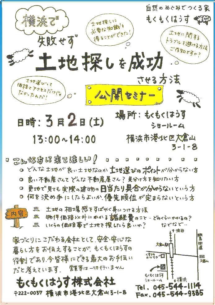 H25.3.2   土地探しを成功させる方法セミナー!