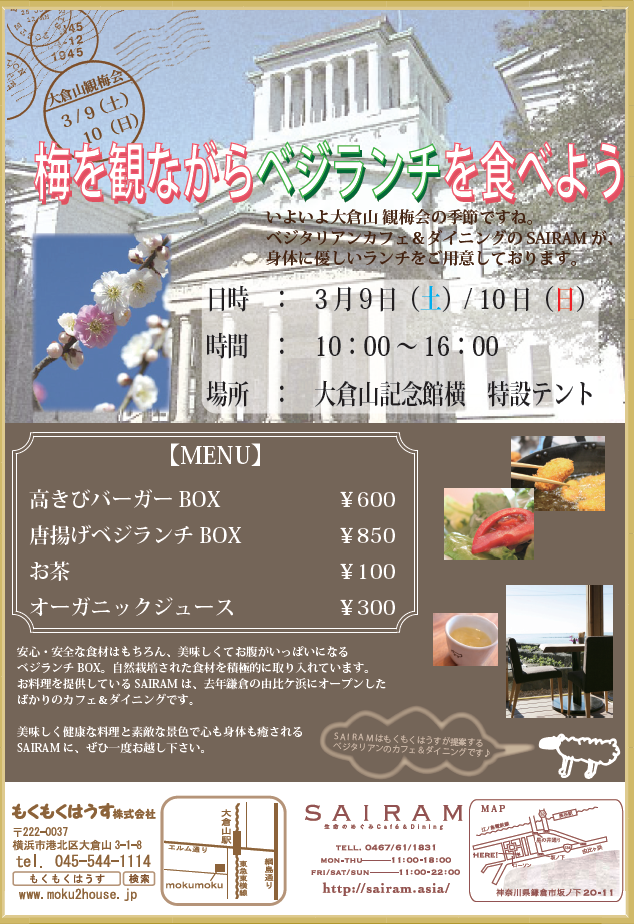 H25年3月9･10日(土日) あの鎌倉のSAIRAMの料理が大倉山で･･･