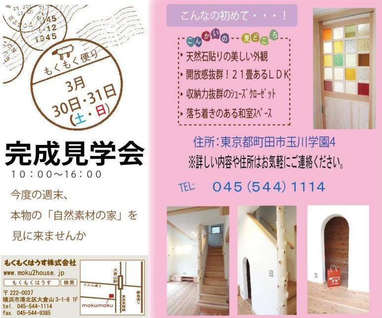 H25年3月30・31日　完成見学会　in  玉川学園