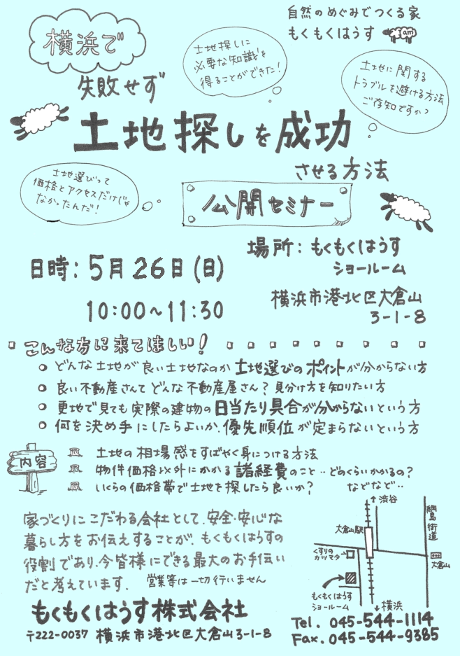 H25.5.26 土地探しを成功させる方法セミナー!