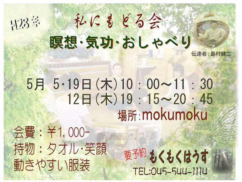 H28年5月 島村のちょっと本気？ ｢私にもどる会｣