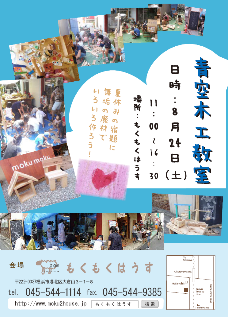 H25.8.24(土)  青空木工教室  in  mokumoku 無料ですよ！