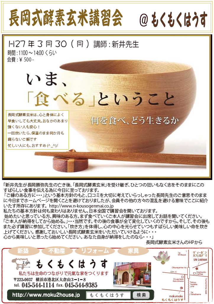H27.3.30(月) 長岡式酵素玄米講習会 @ mokumoku