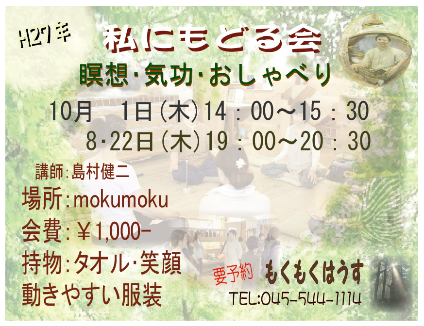 H27年10月 島村のちょっと本気？｢私にもどる会｣