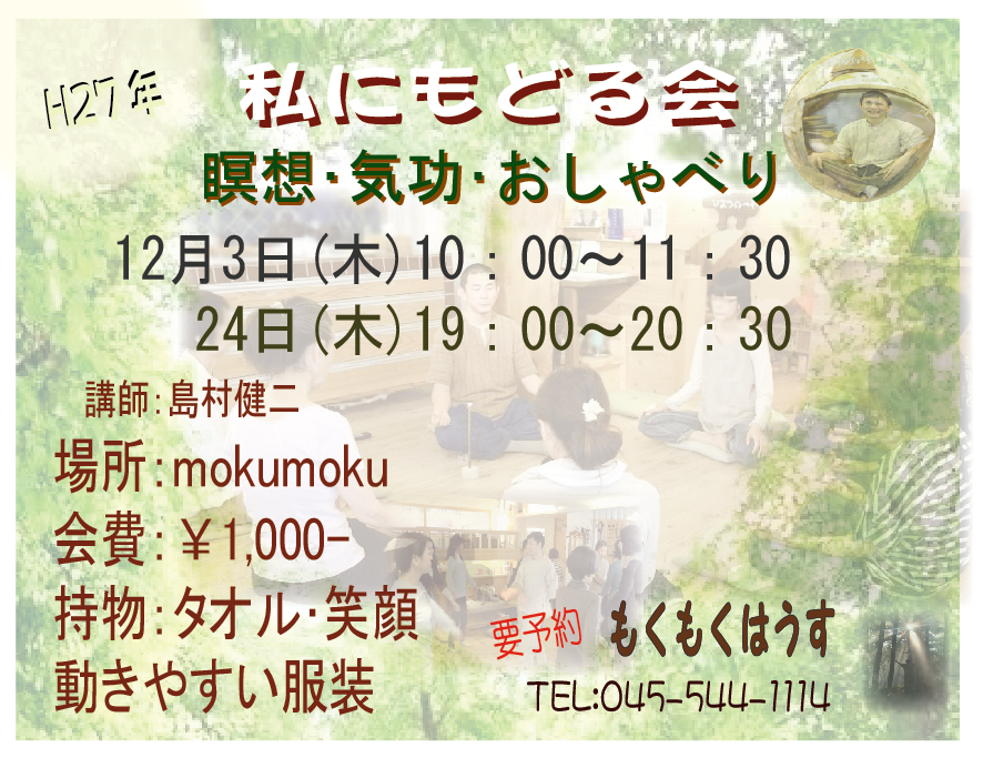 H27年12月 島村のちょっと本気？｢私にもどる会｣