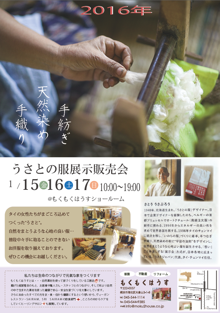 H28年1月15･16･17日 うさとの服展示販売会 @mokumoku