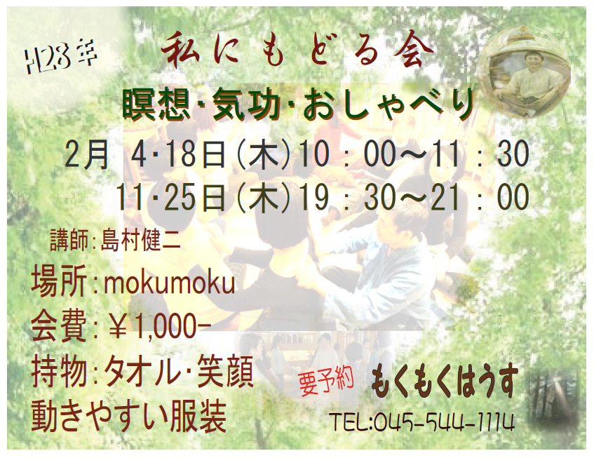 H28年2月 島村のちょっと本気？ ｢私にもどる会｣