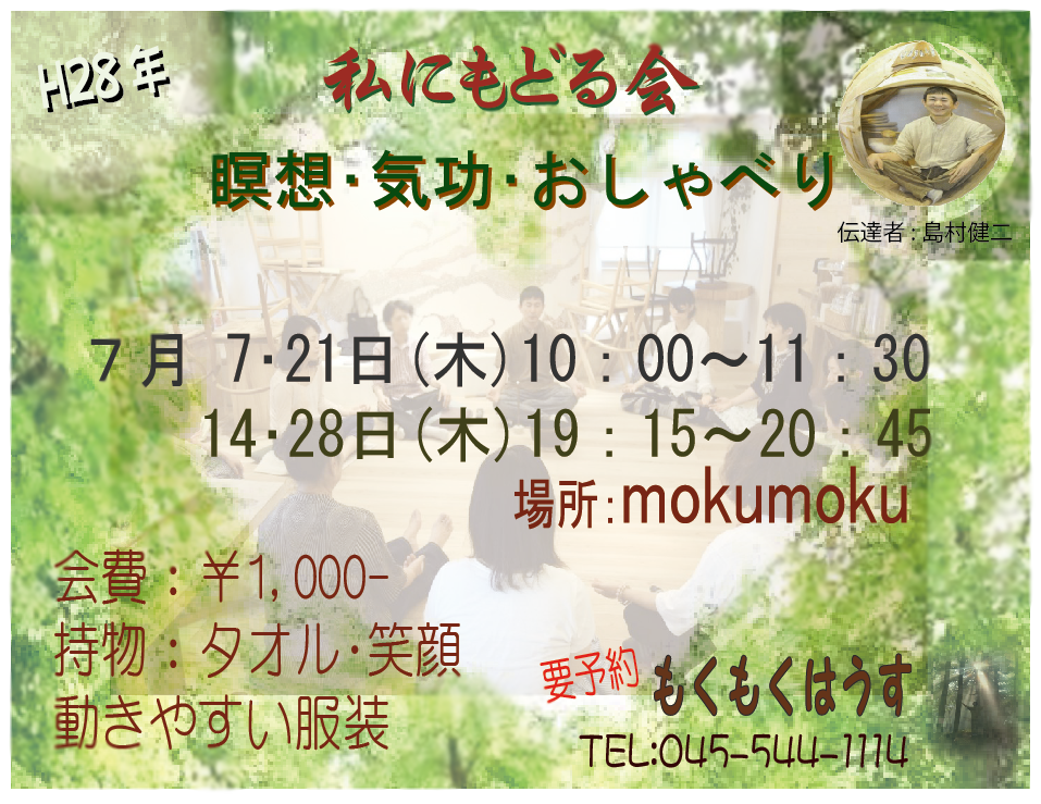 H28年7月 島村のちょっと本気？ ｢私にもどる会｣