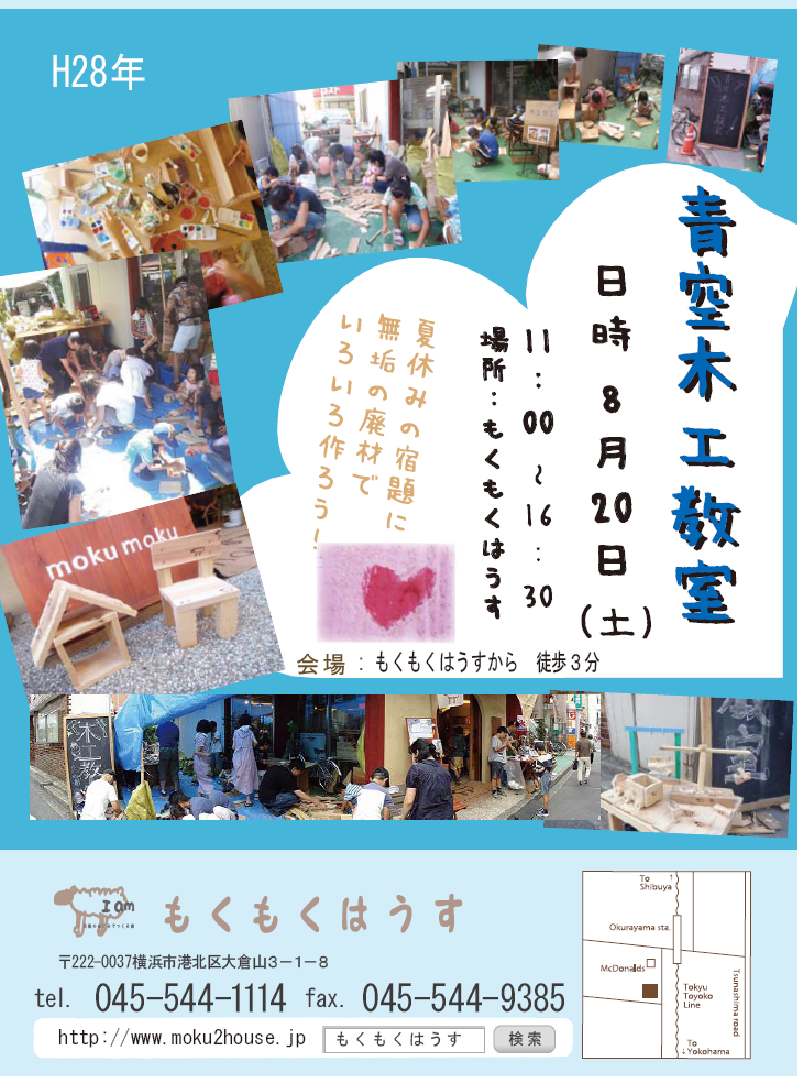 H28.8.20 (土) 青空木工教室 @もくもくはうす の近く