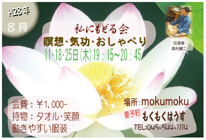 H28年8月 島村のちょっと本気？ ｢私にもどる会｣