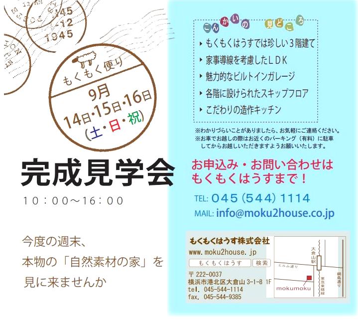 H25.9.14･15･16日 完成見学会 in 日吉本町