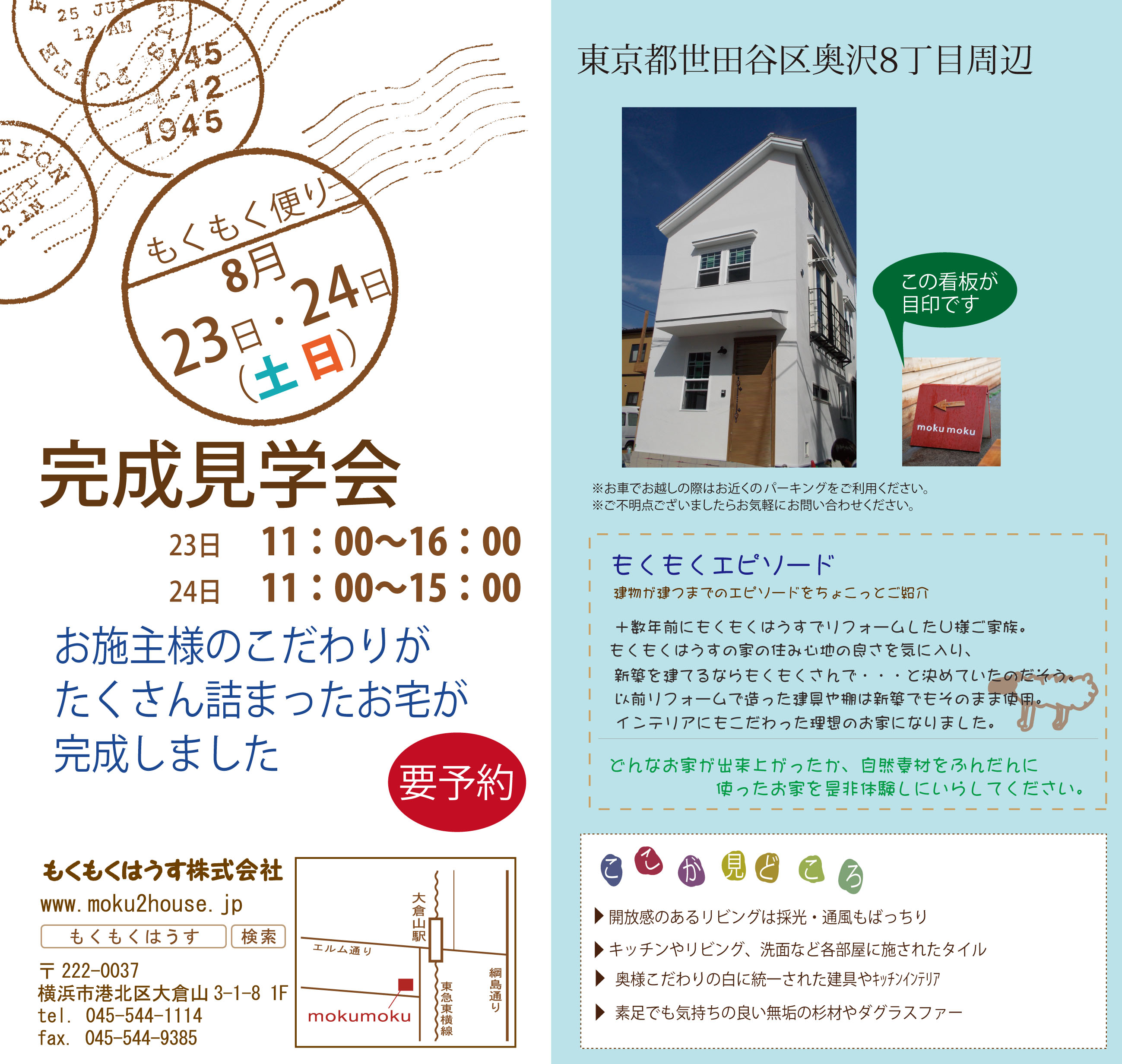 H26年8月23(土).24(日)  完成見学会 in Okusawa