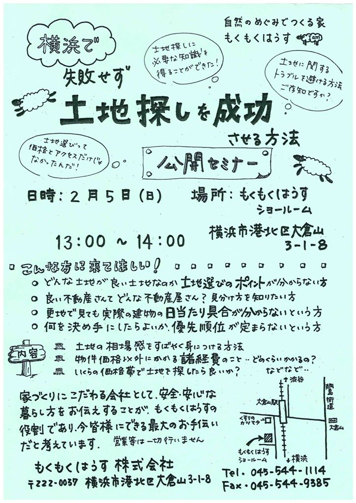 H24.2.5 土地探しを成功させる方法セミナー!