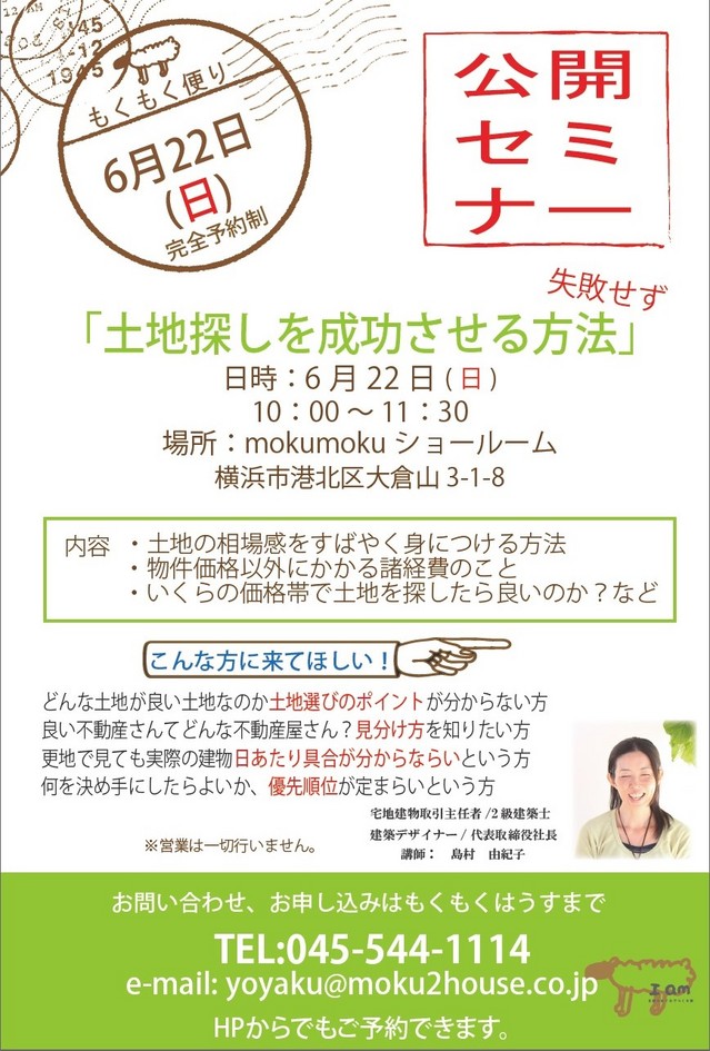 H26.6.22(日）　「失敗せずに土地探しを成功させる方法！」