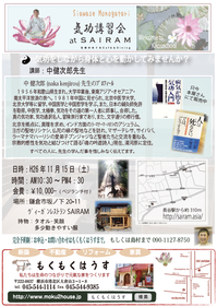 H26.11.15（土） 中健次郎先生講習会  at  鎌倉SAIRAM