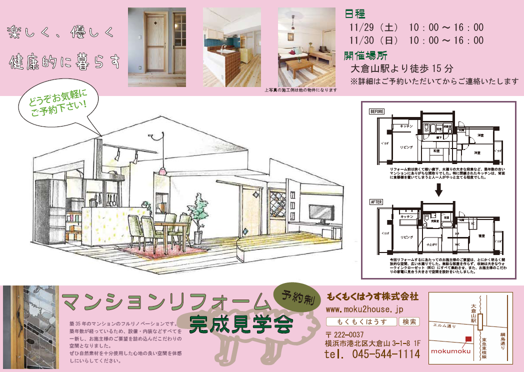 H26年11月29･30日 ﾏﾝｼｮﾝﾘﾉﾍﾞｰｼｮﾝ完成見学会@大倉山