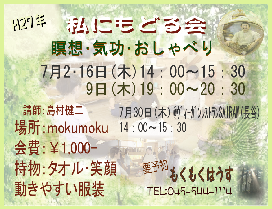 H27年7月 島村のちょっと本気？｢私にもどる会｣