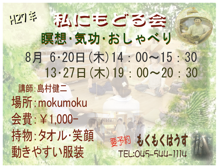 H27年8月 島村のちょっと本気？｢私にもどる会｣