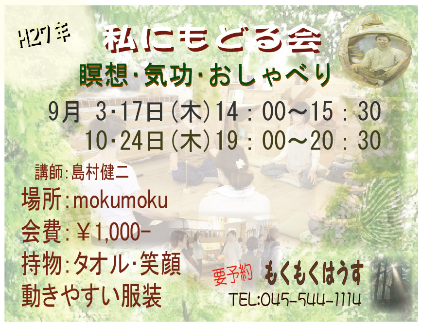 H27年9月 島村のちょっと本気？｢私にもどる会｣