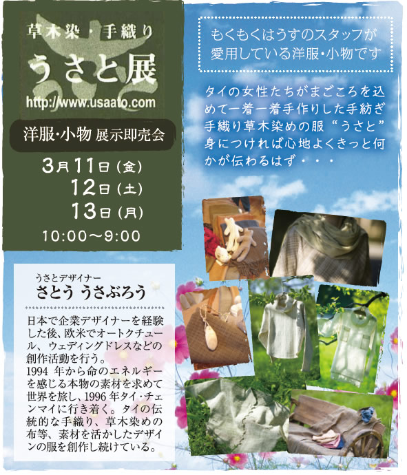 3月11・12・13日　うさと展洋服小物展示即売会