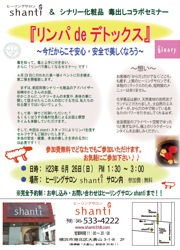 6/26（日）　shanti&シナリー化粧品　毒出しコラボセミナー