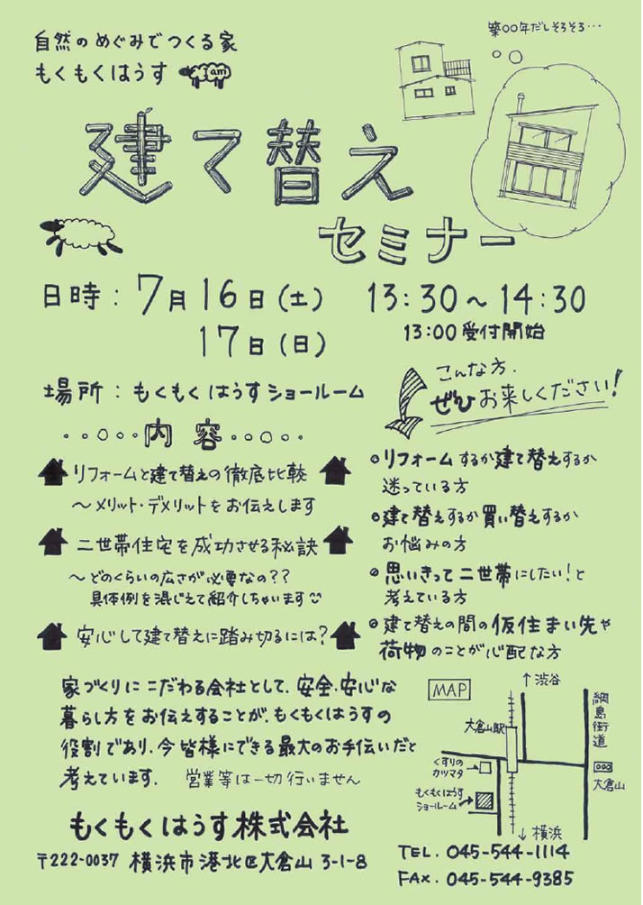 建替えセミナー　7/16・17