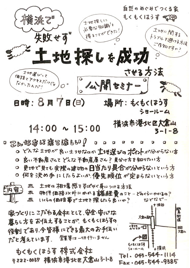 横浜で土地探しを成功させる方法セミナー　8/7