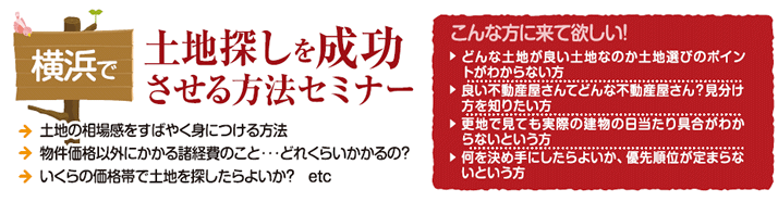 横浜で土地探しを成功させる方法セミナー