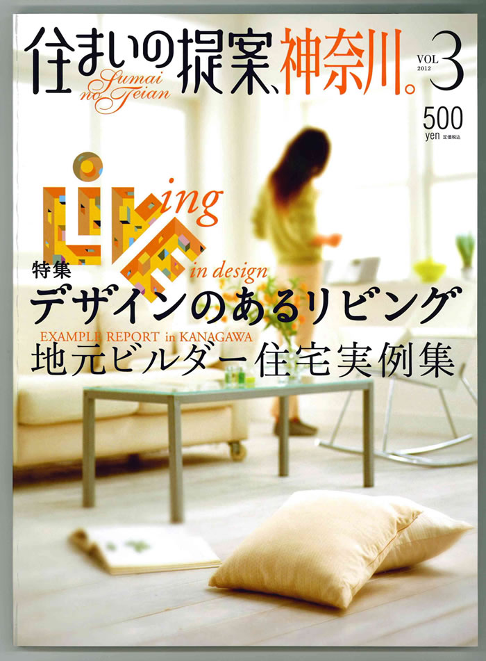 住まいの提案、神奈川。Vol.3に掲載されました！