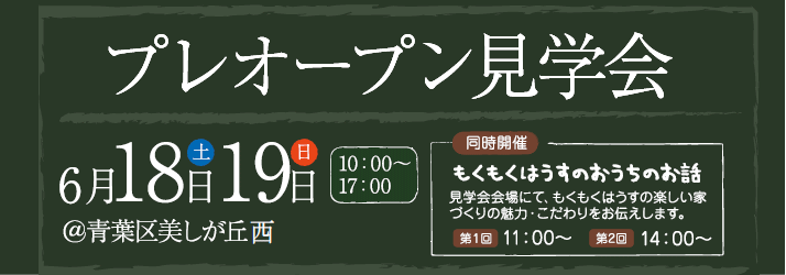 プレオープン見学会　美しが丘西