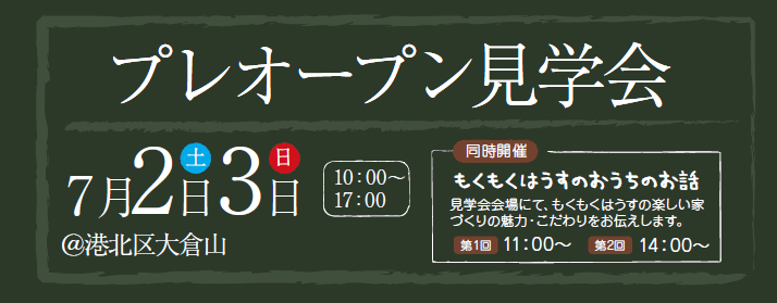 プレオープン見学会　港北区大倉山